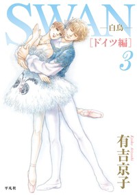 【コミック】 有吉京子 / Swan-白鳥-ドイツ編 3