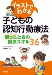 【単行本】 石川信一 / イラストでわかる子どもの認知行動療法 困ったときの解決スキル36