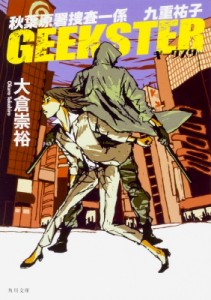 【文庫】 大倉崇裕 / GEEKSTER 秋葉原署捜査一係　九重祐子 角川文庫