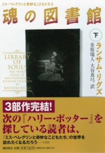 【文庫】 ランサム・リグズ / 魂の図書館 ミス・ペレグリンと奇妙なこどもたち 下|3 潮文庫