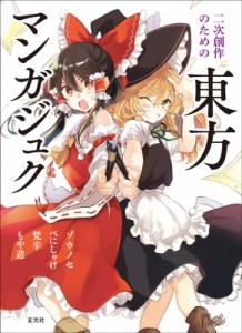 【単行本】 ゾウノセ / 二次創作のための東方マンガジュク