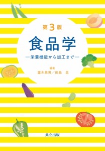 【単行本】 露木英男 / 食品学 栄養機能から加工まで 送料無料