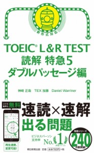 【単行本】 神崎正哉 / TOEIC L & R TEST読解特急 5 ダブルパッセージ編
