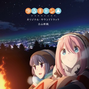 【CD国内】 ゆるキャン△ / TVアニメ「ゆるキャン△」オリジナル・サウンドトラック 送料無料