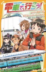 【新書】 豊田巧 / 電車で行こう! 80円で関西一周!! 駅弁食いだおれ463.9km!!! 集英社みらい文庫