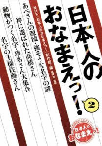 【単行本】 Nhk日本人のおなまえっ!制作班 / 日本人のおなまえっ! 2