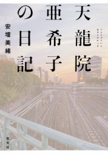 【単行本】 安壇美緒 / 天龍院亜希子の日記