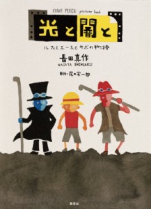 【単行本】 長田真作 / ONE PIECE picture book 光と闇と ルフィとエースとサボの物語