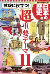 【全集・双書】 あおきてつお / 試験に役立つ!超重要テーマ11 集英社版学習まんが日本の歴史