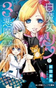 【新書】 成田良美 / 白魔女リンと3悪魔　エターナル・ローズ 小学館ジュニア文庫