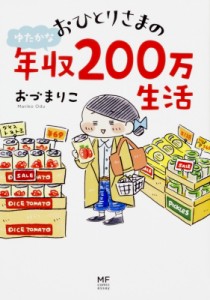 【単行本】 おづまりこ / おひとりさまのゆたかな年収200万生活