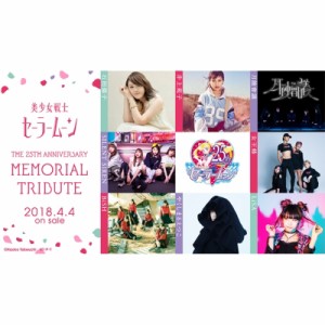 【CD国内】 美少女戦士セーラームーン / 美少女戦士セーラームーンTHE 25TH ANNIVERSARY MEMORIAL TRIBUTE 送料無料