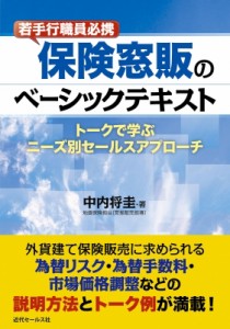 【単行本】 中内将圭 / 若手行職員必携　保険窓販のベーシックテキスト トークで学ぶニーズ別セールスアプローチ