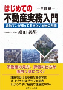 【単行本】 森田義男 / はじめての不動産実務入門 金融マンが知っておきたい本当の常識