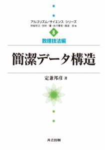 【全集・双書】 杉原厚吉 / 簡潔データ構造 アルゴリズム・サイエンスシリーズ 送料無料