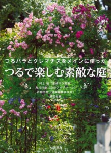 【単行本】 講談社 / つるで楽しむ素敵な庭 つるバラとクレマチスをメインに使った