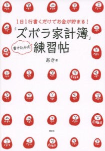 【単行本】 あき / 1日1行書くだけでお金が貯まる! 「ズボラ家計簿」練習帖 講談社の実用BOOK