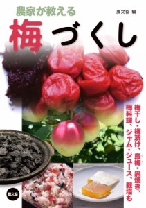 【単行本】 農文協 / 農家が教える梅づくし 梅干し・梅漬け、烏梅・黒焼き、梅料理、ジャム・ジュース、栽培も