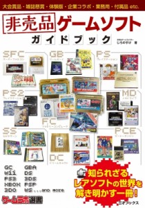 【単行本】 じろのすけ / 非売品ゲームソフトガイドブック ゲームラボ選書