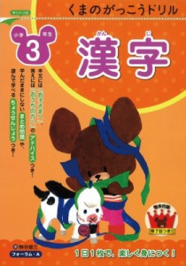 【単行本】 桝谷雄三 / くまのがっこうドリル小学3年生　漢字