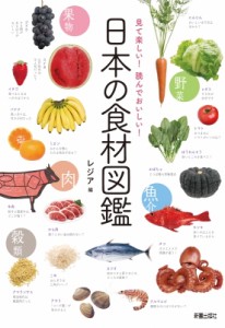 【単行本】 レジア / 日本の食材図鑑