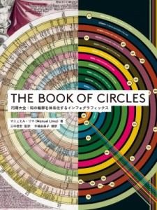 【単行本】 マニュエル・リマ / THE BOOK OF CIRCLES - 円環大全: 知の輪郭を体系化するインフォグラフィックス 送料無料