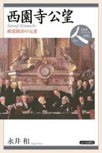 【全集・双書】 永井和 / 西園寺公望 政党政治の元老 日本史リブレット人