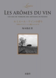 【単行本】 塚本俊彦 / ルミエール・ワインの香り 甲州のテロワールと職人の133年 送料無料