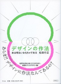 【単行本】 平凡社 / デザインの作法 本は明るいおもちゃである 送料無料