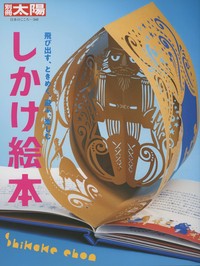 【ムック】 「この絵本が好き!」編集部 / しかけ絵本 日本のこころ 送料無料