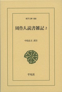 【文庫】 周作人 / 周作人読書雑記 2 東洋文庫 送料無料