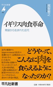 【新書】 越智敏之 / イギリス肉食革命 胃袋から生まれた近代 平凡社新書