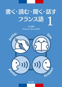 単行本 井上美穂 書く 読む 聞く 話すフランス語 1 送料無料の通販はau Pay マーケット Hmv Books Online