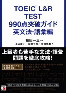 【単行本】 植田一三 / TOEIC(R) L & R TEST 990点突破ガイド 英文法・語彙編