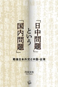 【単行本】 丹羽文生 / 「日中問題」という「国内問題」 戦後日本外交と中国・台湾 送料無料