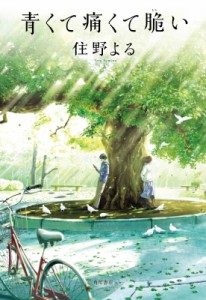 【単行本】 住野よる / 青くて痛くて脆い