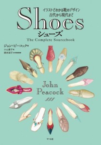 【単行本】 ジョン・ピーコック / Shoesシューズ イラストでわかる靴のデザイン　古代から現代まで 送料無料