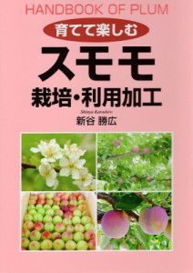 【単行本】 新谷勝弘 / 育てて楽しむスモモ栽培・利用加工