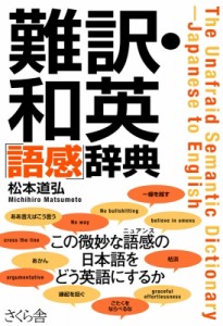 【辞書・辞典】 松本道弘 / 難訳・和英「語感」辞典 送料無料