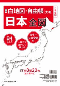 【単行本】 みくに出版編集部 / 新版 白地図・自由帳 日本全図 B4大判 白地図・自由帳シリーズ