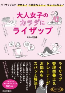 【単行本】 RIZAP / 大人女子のカラダにライザップ ライザップ式でやせる!不調をなくす!キレイになる!