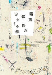 【単行本】 猪熊弦一郎現代美術館 / 猪熊弦一郎のおもちゃ箱 やさしい線 送料無料