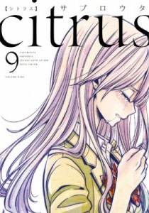 【コミック】 サブロウタ / citrus 9 IDコミックス / 百合姫コミックス