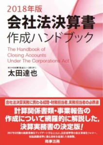 【単行本】 太田達也 / 会社法決算書作成ハンドブック 2018年版 送料無料