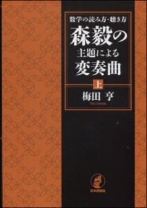 【単行本】 梅田亨 / 数学の読み方・聴き方　森毅の主題による変奏曲 上 送料無料