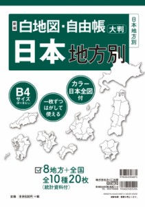 【単行本】 みくに出版編集部 / 新版 白地図・自由帳 日本地方別 B4大判 白地図・自由帳シリーズ