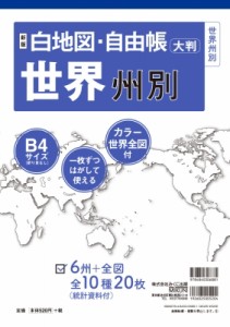 【単行本】 みくに出版編集部 / 新版 白地図・自由帳 世界州別 B4大判 白地図・自由帳シリーズ