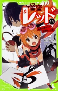 【新書】 秋木真 / 怪盗レッド 14 最強の敵からの挑戦状☆の巻 角川つばさ文庫