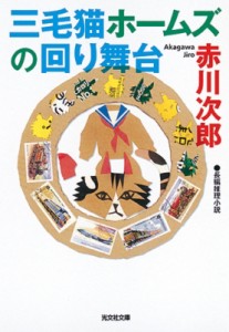 【文庫】 赤川次郎 アカガワジロウ / 三毛猫ホームズの回り舞台 光文社文庫