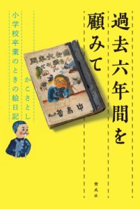 【単行本】 加古里子 (かこさとし) / 過去六年間を顧みて かこさとし　小学校卒業のときの絵日記